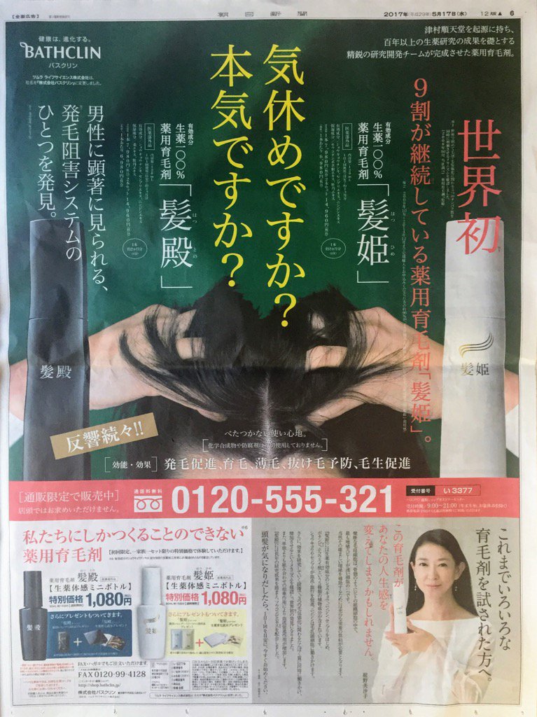 わくわくの惑 今日の新聞広告 バスクリン 気休めですか 本気ですか 薬用育毛剤 髪姫 髪殿 T Co Vkuayvqqev 気休めの人はいないと思う けっこうな値段なのに効かないから気休めと周りに言われるのです わくわくの惑 今日の新聞広告 バスクリン 気休めですか 本気ですか 薬用育毛剤 髪姫 髪殿 T Co Vkuayvqqev 気休めの人はいないと思う けっこうな値段なのに効かないから気休めと周りに言われるのです