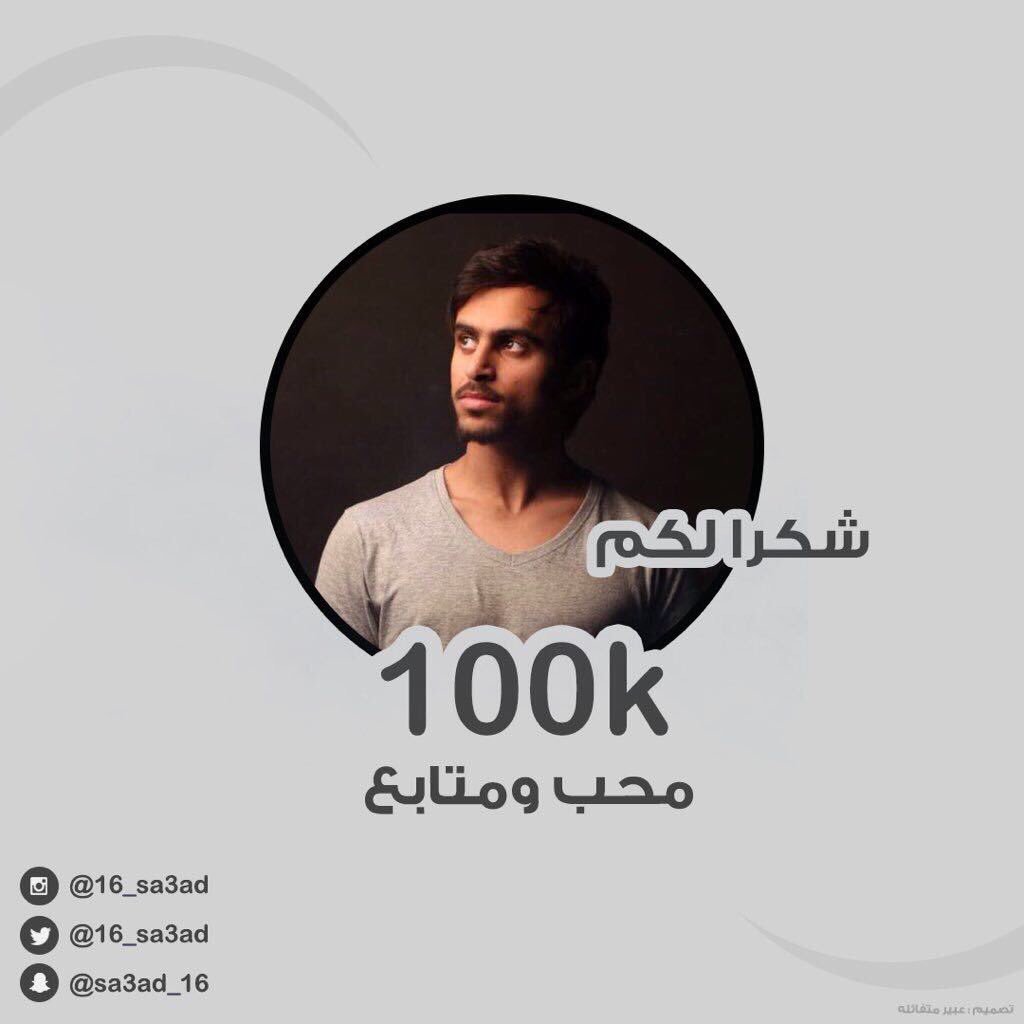 saadalkaltham's tweet photo. الحمدلله مئة الف محب وصديق هذا بفضل الله ثم انتم شكرا لكل شخص دعمني والله يقدرني اقدم اللي يسعدكم ، على راسي كلكم
#سعد_الكلثم_100K_انستقرام https://t.co/6cW3B7gTGC