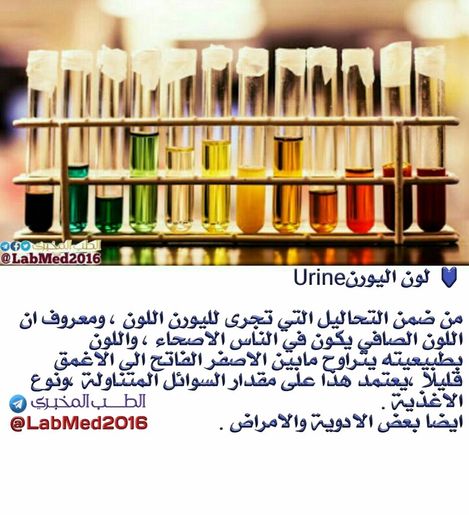 LabMed2016's tweet image. لون اليورنurine
#LabMed