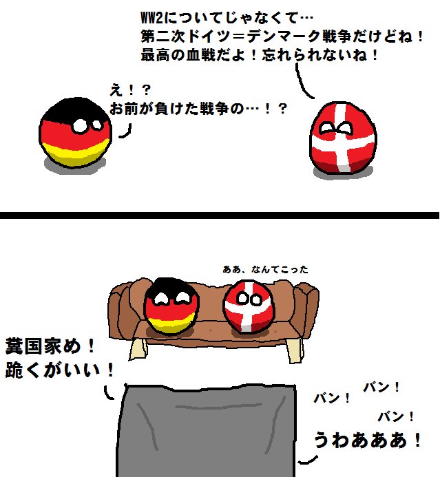 Twitter 上的 ラトビア デンマークはちょっとおかしな子 ポーランドボール Polandball T Co 9ywsrmbeb2 Twitter