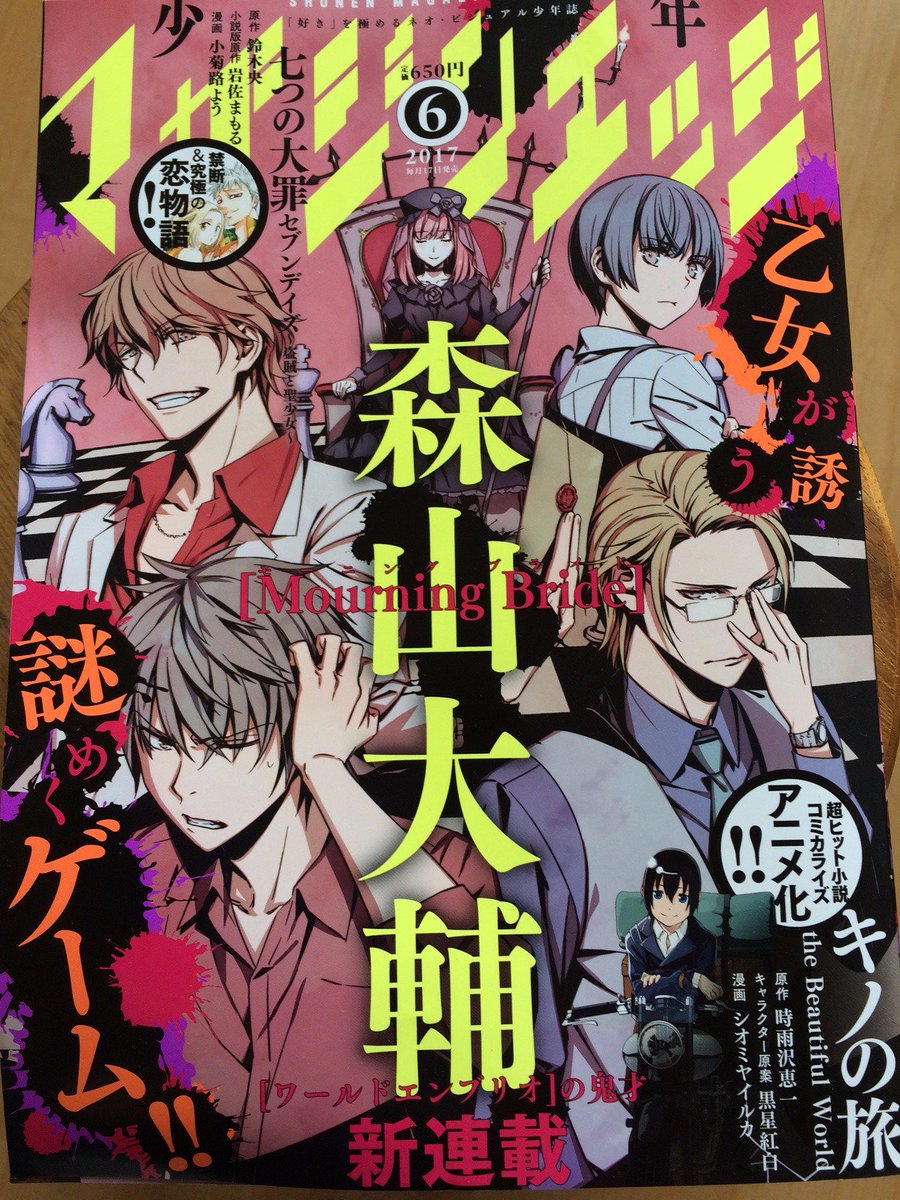 【マガジンエッジ6月号『七つの大罪セブンデイズ 盗賊と聖少女』】森山大輔先生の新連載が表紙のマガジンエッジ、今日発売です。盗賊と聖少女は4話と5話の間の短いお話が載ってます。単行本の情報も出ました。1巻、7月14日発売!2か月先ですが、どうぞよろしくお願いいたします! 