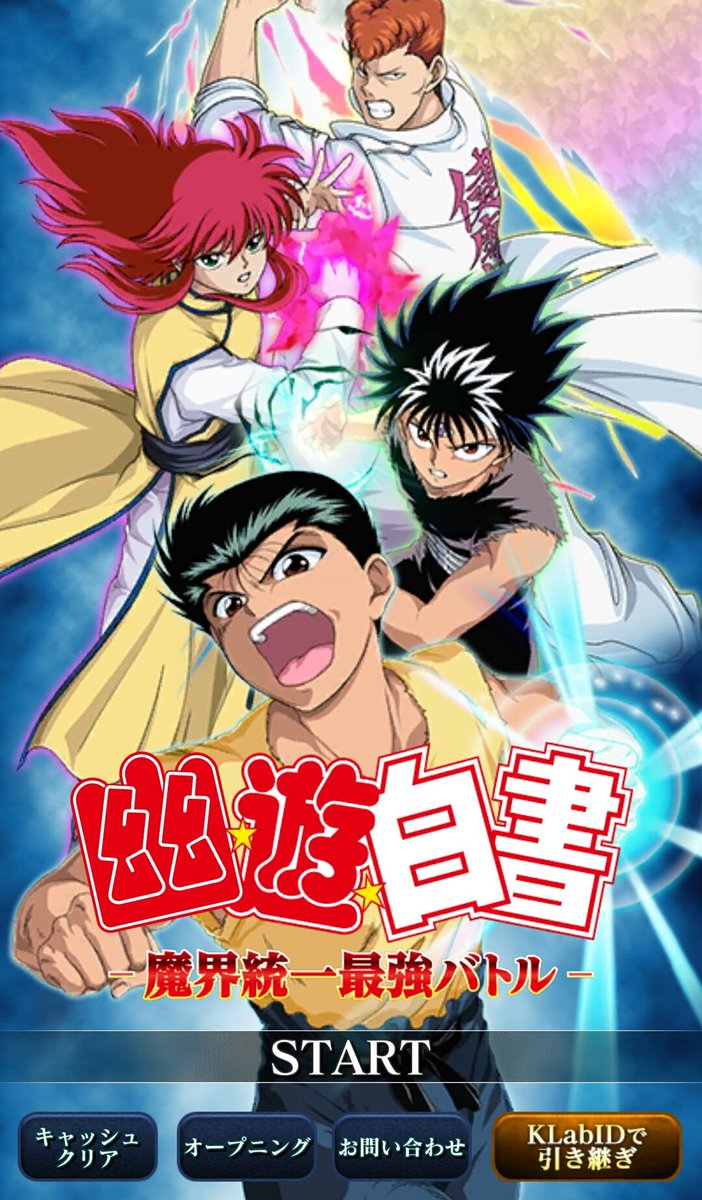 幽遊白書魔界統一最強バトル 幽遊白書魔界統一最強バトル