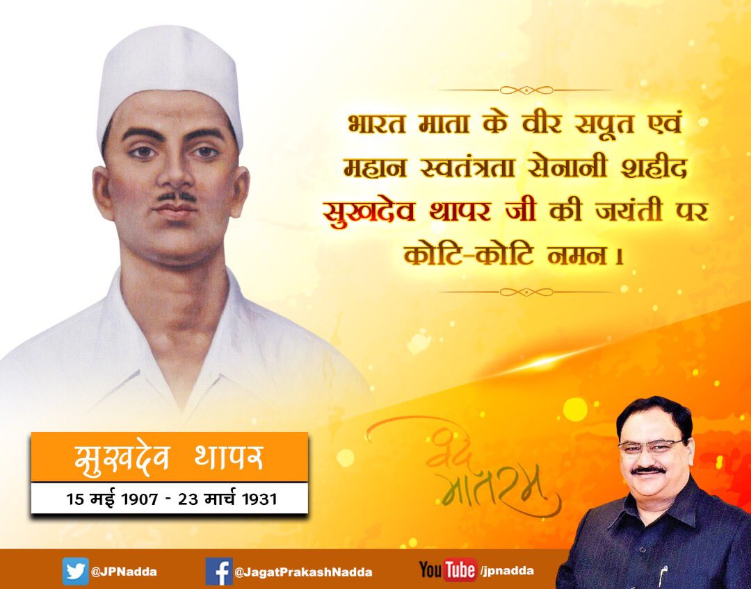 महान स्वतंत्रता सेनानी एवं अमर क्रांतिकारी शहीद सुखदेव थापर जी की जयंती पर कोटि-कोटि नमन |