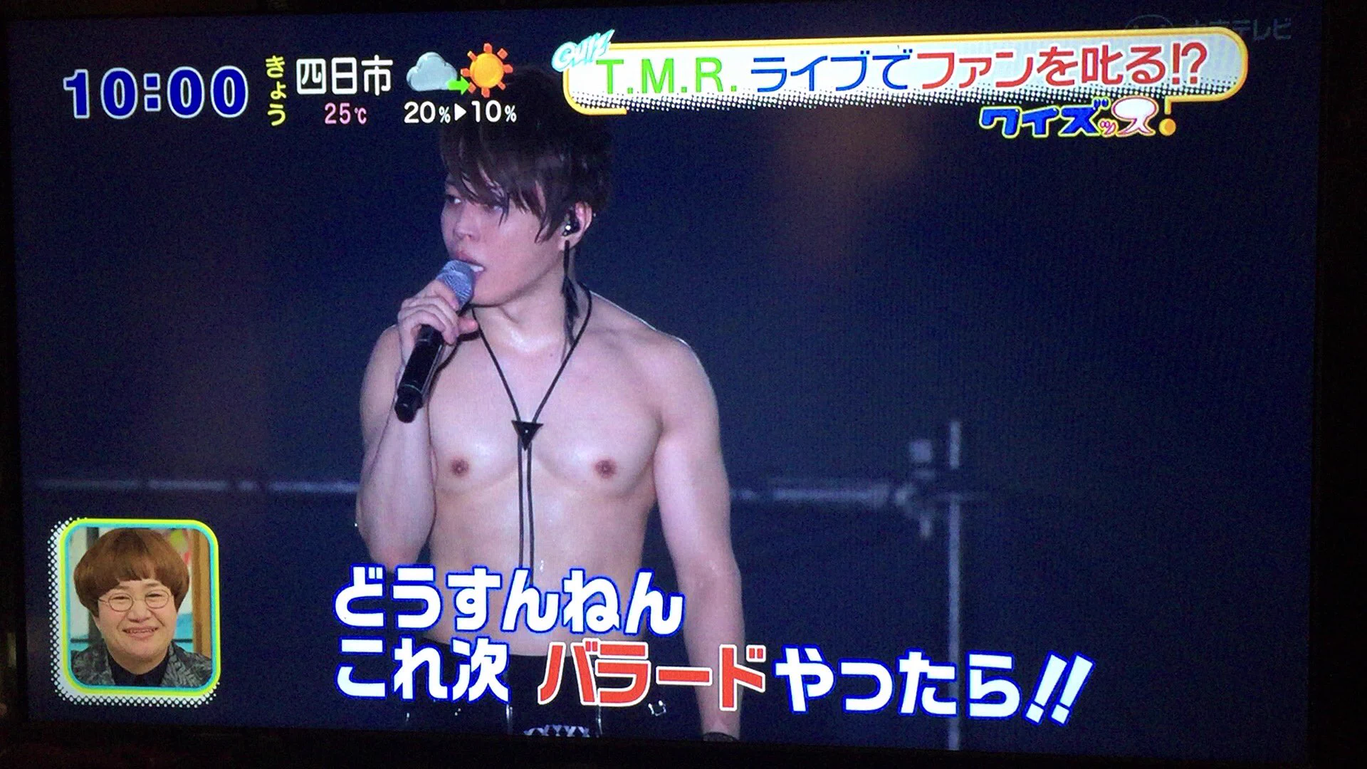 身体をはった渾身のネタ！？自分で脱いでファンにキレるTMRw