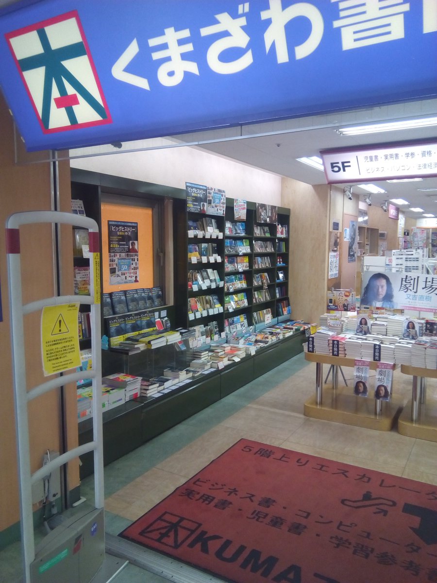 明石書店 على تويتر くまざわ書店 津田沼店にて 長沼毅セレクション ブックフェア絶賛開催中 ビッグヒストリー を味わい尽くす50冊 津田沼駅改札の横にあるくまざわ書店津田沼店 店内入口 左側に大きく展開いただいています 長沼毅先生の推薦文付の冊子も