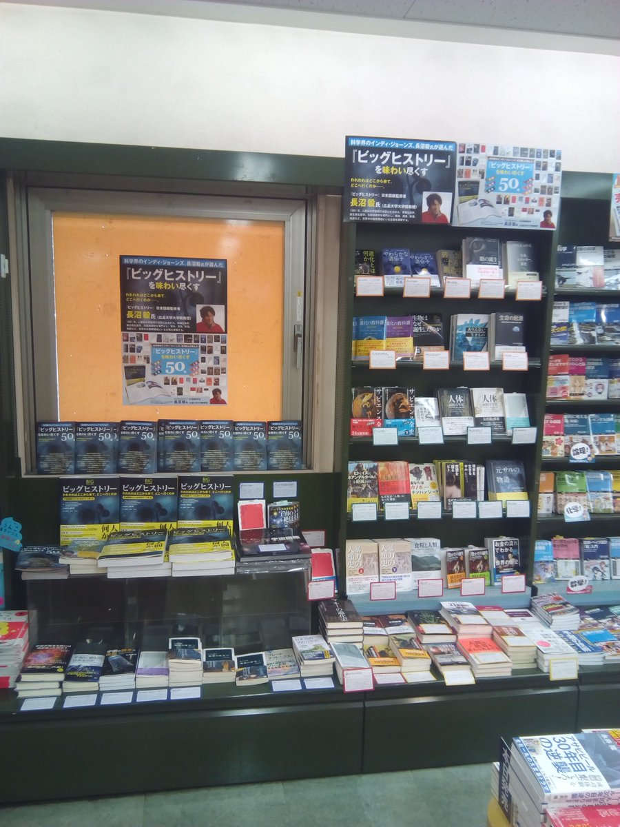 明石書店 على تويتر くまざわ書店 津田沼店にて 長沼毅セレクション ブックフェア絶賛開催中 ビッグヒストリー を味わい尽くす50冊 津田沼駅改札の横にあるくまざわ書店津田沼店 店内入口 左側に大きく展開いただいています 長沼毅先生の推薦文付の冊子も