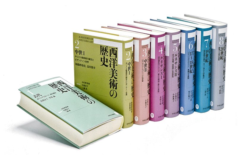 中央公論新社『西洋美術の歴史』 (@chukoseibi) / X 中央公論新社『西洋美術の歴史』 (@chukoseibi) / X