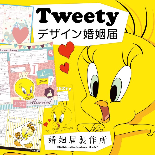 婚姻届製作所 Tweetyデザイン婚姻届 17年5 15 月 新発売 さくてとびきり可愛いトゥイーティーが新登場 花嫁姿に心躍る姿や シルベスターのそばですやすや眠る姿など Tweetyファンにはたまらないイラスト盛りだくさん T Co