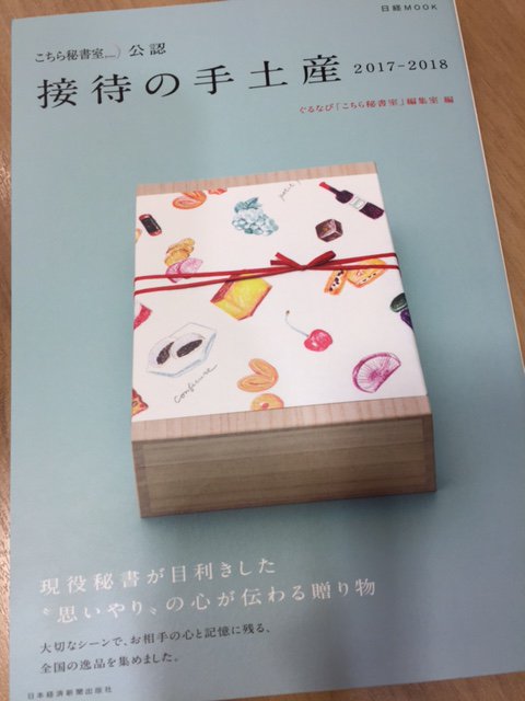 こちら秘書室公認 接待の手土産セレクション 2017 特選 秘書の話題賞 特別国際賞 決定 株式会社ぐるなびのプレスリリース