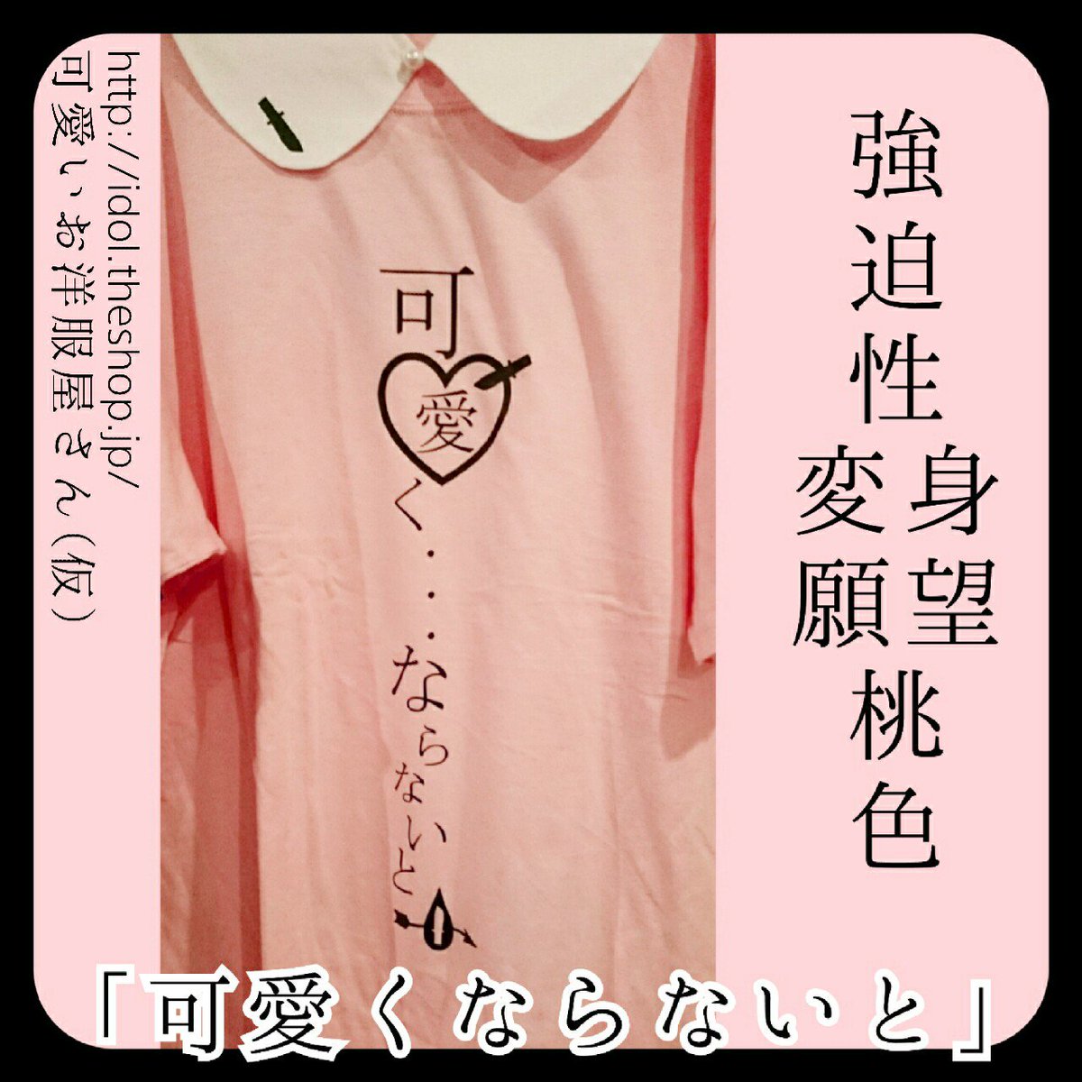 可愛いお洋服屋さん 仮 ゆめかわいい Idol Theshop Twitter 可愛いお洋服屋さん 仮 ゆめかわいい Idol Theshop Twitter