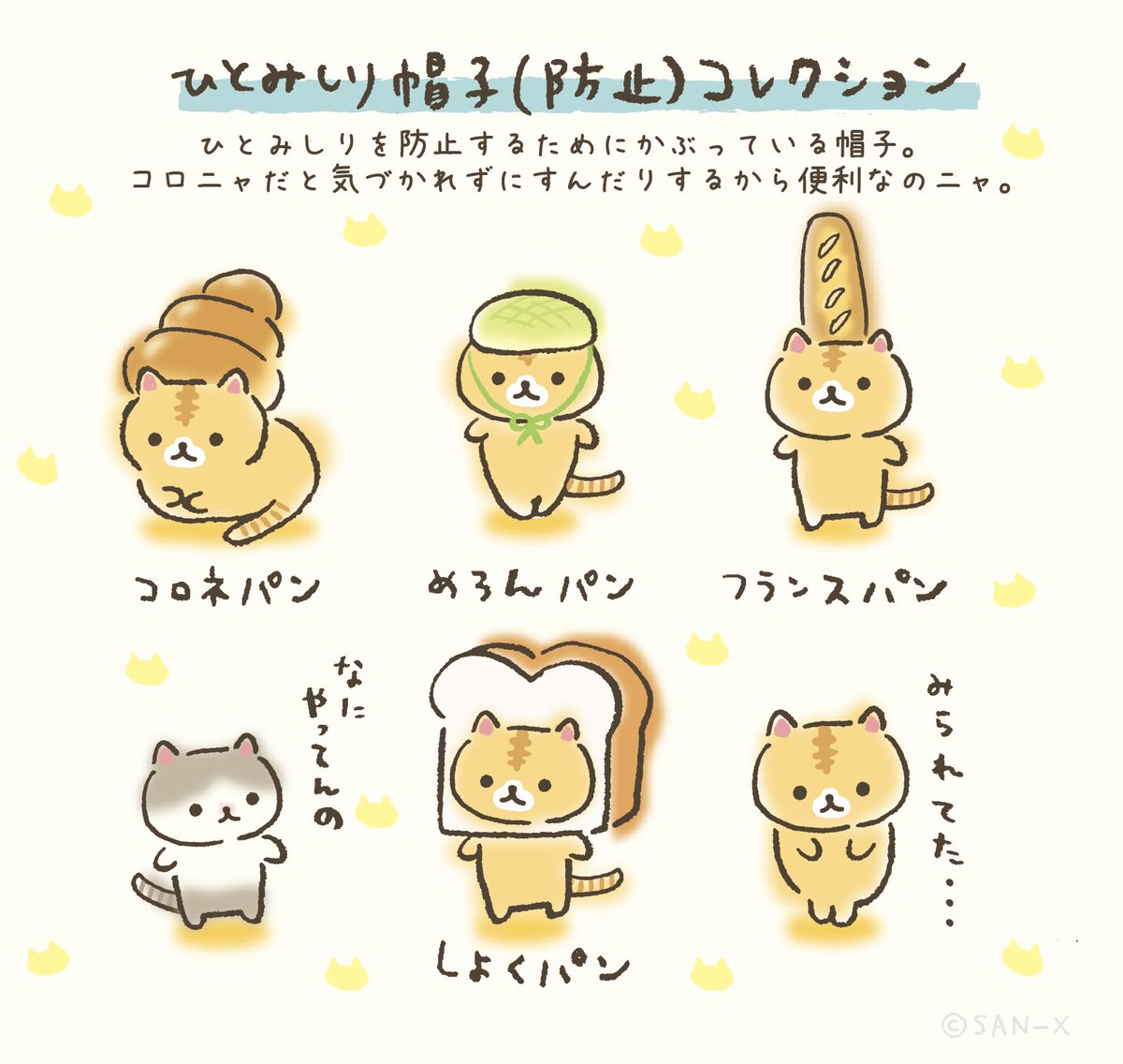 ころころコロニャ 公式 ころころコロニャ 自己紹介 ひとみしりを防止するために 帽子をかぶっていニャす 飼い主のパン屋さんからもらった失敗作のパンだよ これをかぶっていると コロニャだと気づかれずにすんだりするから 便利なのニャ