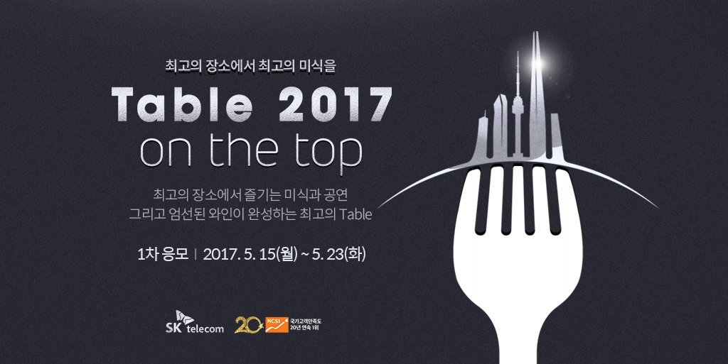 SKtelecom's tweet photo. ์ต๊ณ ์ ์ฅ์์์
์ต๊ณ ์ ๋ฏธ์๊ณผ ํจ๊ป
์ต๊ณ ์ ์ถ์ต์!
#T๋ฉค๋ฒ์ญ ๊ณ ๊ฐ์ด๋ผ๋ฉด ๋๊ตฌ๋
#Table2017 ์ ์๋ชจํ์ธ์!
https://t.co/bExPJkjUAB https://t.co/LbXzymSMfm