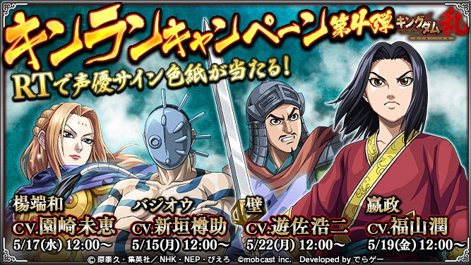 キングダム 乱 天下統一への道 豪華声優サイン色紙プレゼントキャンペーンvol 1第4弾 今回は新垣樽助さん 園崎未恵さん 福山潤さん 遊佐浩二さん フォロー 対象ツイートをrtで抽選で各1名様に Rt対象ツイートではありません T Co Xz5a30dhwb