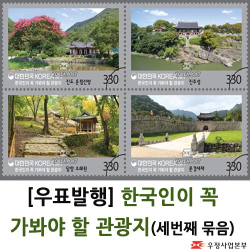 korea_post's tweet photo. [우표발행]지금 딱 어울리는 문화재의 모습이 담긴 '한국인이 꼭 가봐야 할 관광지!' 기념우표가 오늘(5.15,월) 발행되었습니다. 빼어난 자연경관과 역사의 향기를 품고있는 관광지우표 많은 사랑 부탁드립니다!
https://t.co/e5orqFIUFg https://t.co/r9YsDXXNeD