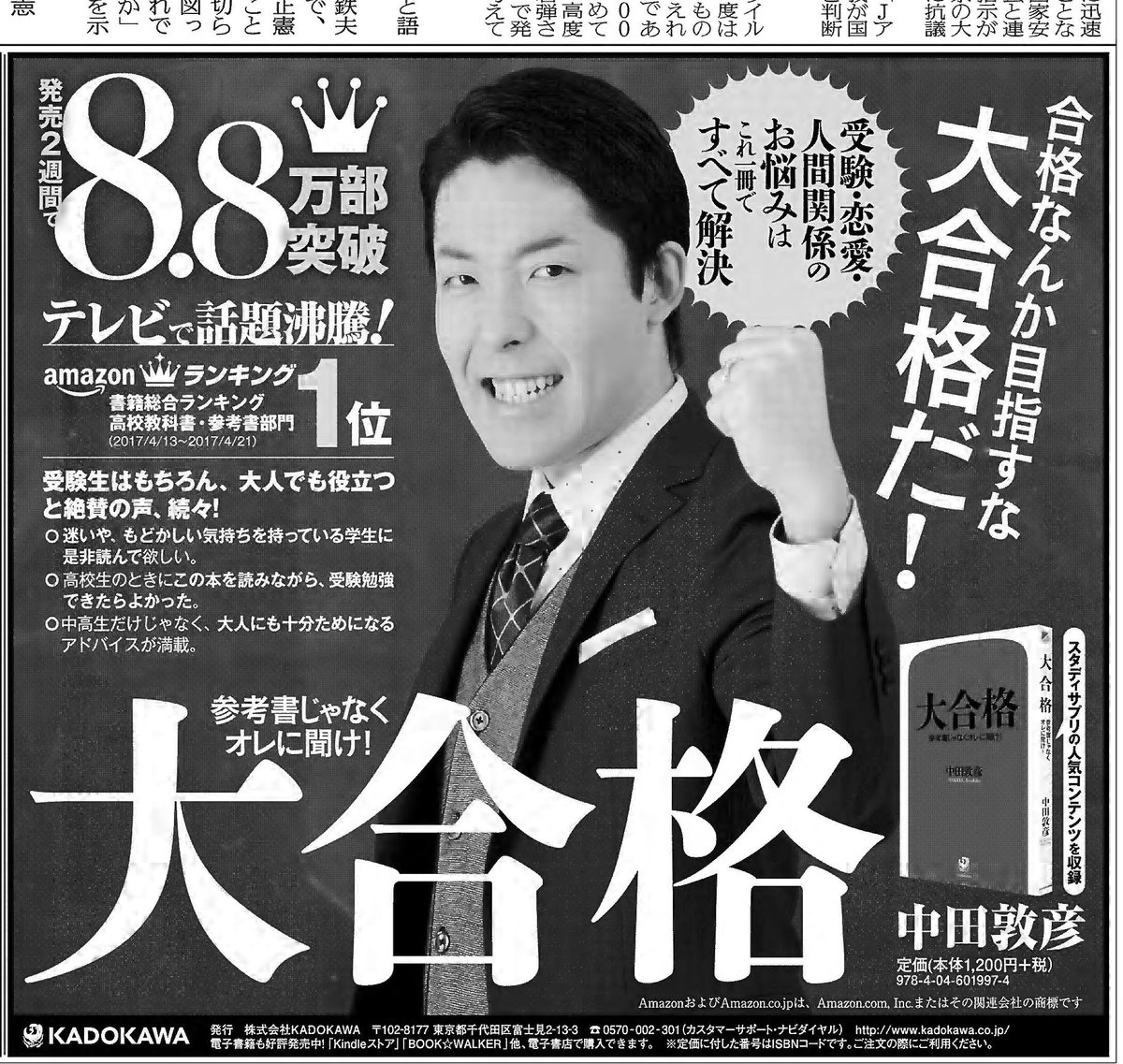 読売新聞社広告局 No Twitter 勉強大好き芸人 オリエンタルラジオの中田敦彦 Picolkun さんの 大合格 参考書じゃなくてオレに聞け の広告が本日の朝刊に 受験生へのエールを読もう 読売新聞 大合格 オリラジ中田 あっちゃん 中田敦彦 受験生