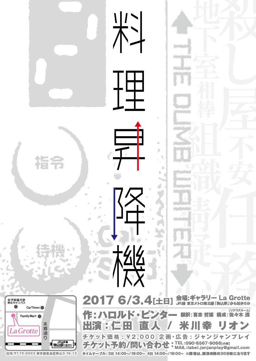 Norio Kobayashi On Twitter ジャンジャンプレイ 1 ハロルドピンター 作 料理昇降機 6月3日 土 4日 日 両日 14 00 19 00 会場 La Grotte 住所 東京都豊島区駒込3 16 13 駒込駅 徒歩5分 予約 Label Janjanplay Gmail Com Https T Co O7ohqrqpts