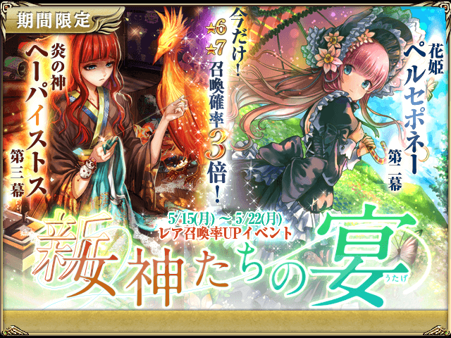 古の女神と宝石の射手 公式 V Twitter 新 女神たちの宴 開始 5 15より 新 女神たちの宴を開催します 新キャラクターには 冥王 ハーデスの寵愛を受けている 花姫ペルセポネー の第二幕が登場 また今回は 万年引きこもりの ヘーパイストス も緊急