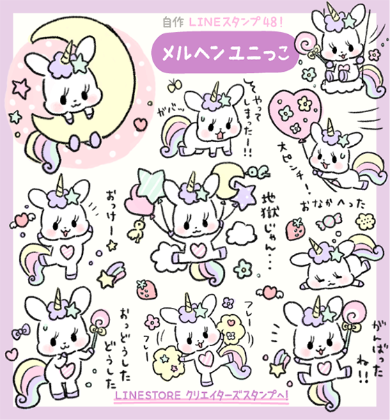 Twitter 上的 イラストレーター つじなつみ Lineスタンプ メルヘンユニっこ 発売です パステルカラーでゆめかわいい ユニコーンのユニっこちゃんスタンプです ピンクに紫にキラキラにお星さま ハートにレインボーにとにかくファンシー なのにゆるい