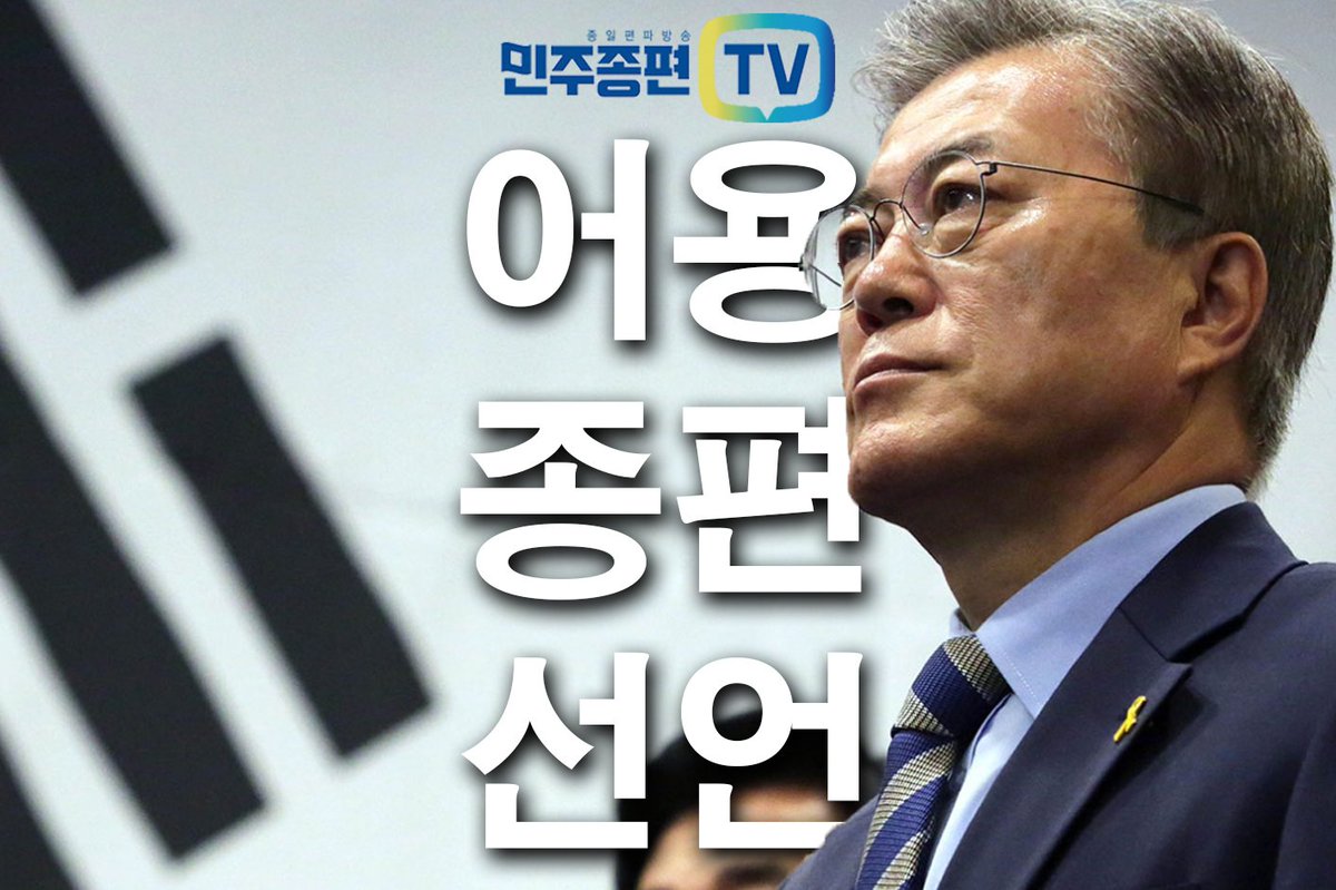 그때와 틀립니다. 2017년에는 든든한 민주종편이 있습니다. 제대로 된 어용종편, 덕질, 쉴드는 저희 기량으로만으로 부족합니다. 여러분의 참여가 절실합니다.
후원계좌 (주)민방송티비 국민은행 400401-01-256870 
RT로도 서포트해주세요!