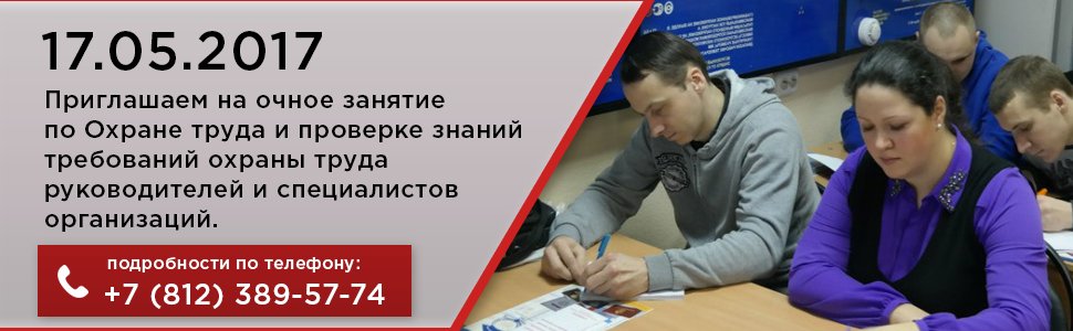 17.05.2017 приглашаем на очное занятие по Охране труда и проверке знаний требований охраны труда руководителей и специалистов организаций