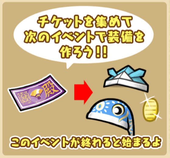 BeeworksGames's tweet photo. 【なめこの巣】現在開催中のイベント「殿様なめこの端午」は残りあと2日（5/17 14:59まで）！

限定フロアキットなどのごほうびや「殿様チケット」の集め忘れはありませんか？
殿様チケットは5/17 15:00から開催予定の行商イベントでなめこ達の特別な装備を作るのに使えます♪ https://t.co/pG5Gja5beV