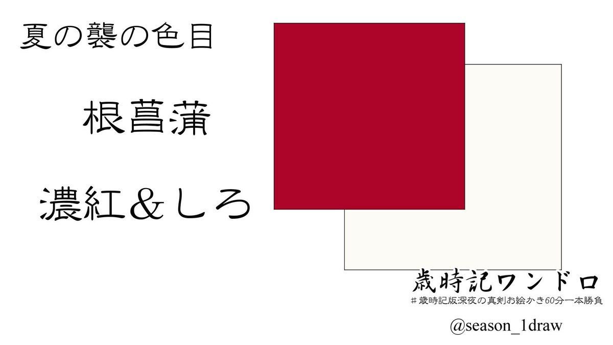 歳時記版深夜のお絵描き60分一本勝負 歳時記版深夜の真剣お絵かき60分一本勝負 週お題 5 15 月曜日 5 21 日曜日 襲色目お題 根菖蒲 季語お題 カーネーション 香水 箱庭 中国季語お題 あおあらし 主催都合により中国季語お題の解説