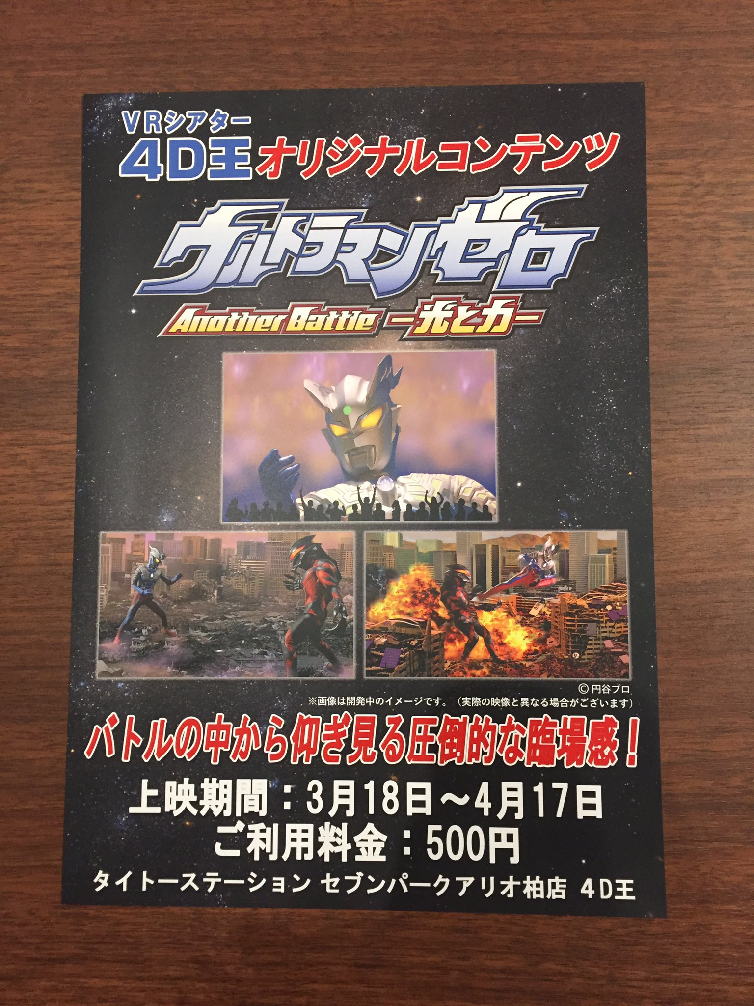 公式 タイトーステーション アリオ柏店 いよいよ迫ってきてしまいました 明日で大人気すぎたあのウルトラマンゼロの上映が終了となります ワンチャンあります 是非駆け込みウルトラマンお待ちしております 4d王 ウルトラマンゼロ 5月16日最終日