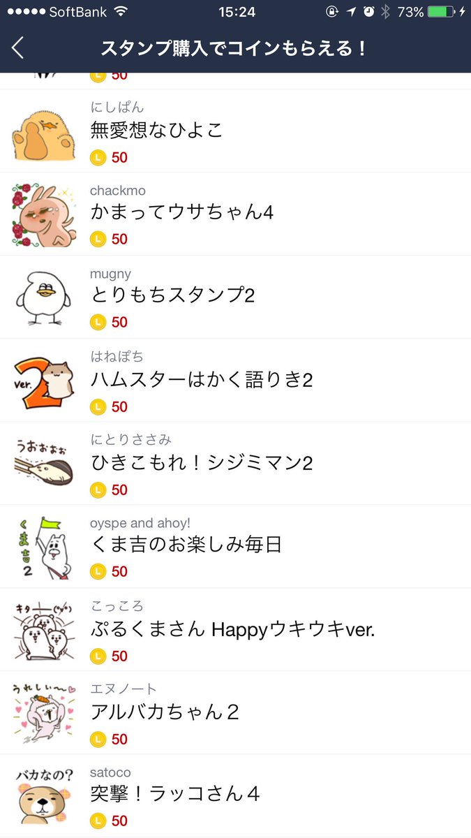 本日LINEアプリ内スタンプショップで「スタンプ買ってコインがもらえるキャンペーン」開催中。対象スタンプを一個買うと25コインもらえるのです。 対象 スタンプ10個の中に「突撃！ラッコさん4」も入ってます。 本日限りのオトクなキャンペーン♡ #LINEスタンプ ＃突撃 ...