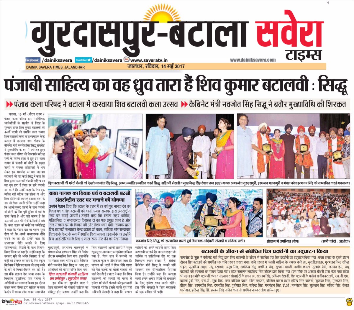 PbArtsCouncil's tweet photo. Press Clips of #ShivKumarBatalvi #Utsav #Batala organized by #PAC, Dt. 13.5.2017 #NavjotSinghSidhu #CabinetMinister #PB #SatinderSatti https://t.co/ypBUSD50CQ