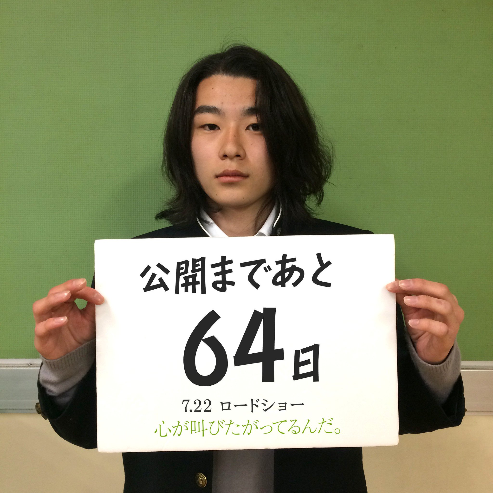 実写映画 心が叫びたがってるんだ ここさけ 公開カウントダウン 全国ロードショーまであと64日 本日は岩田晋一役を演じる河野宏紀さんが登場です T Co Krwc9210ry 岩田晋一 河野宏紀 心が叫びたがっ