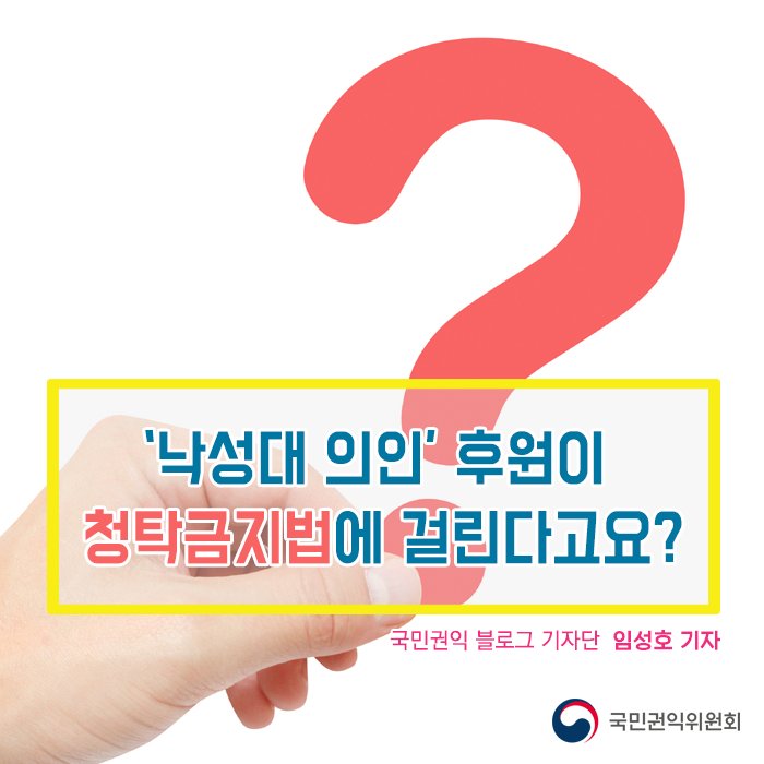 '#낙성대역_의인' 곽경배씨 #의상자_인정
#낙성대의인 후원이 #청탁금지법 에 걸린다고요? #아니죠!!

#권익위 기사보기 ▶blog.daum.net/loveacrc/10327