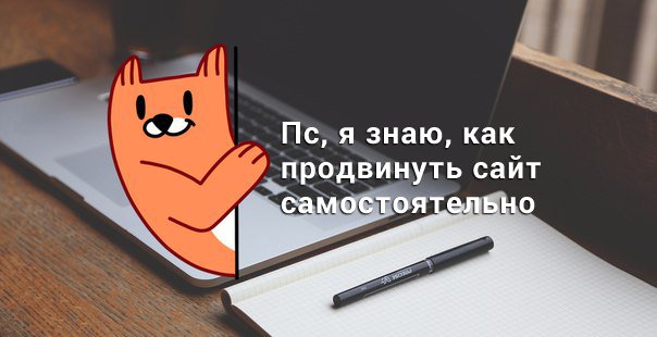 WebmartGroup's tweet image. Интересуетесь, как продвинуть сайт собственными силами? Тогда эта статья именно для Вас: bit.ly/2qlHUv2 #seo #продвижение #сео