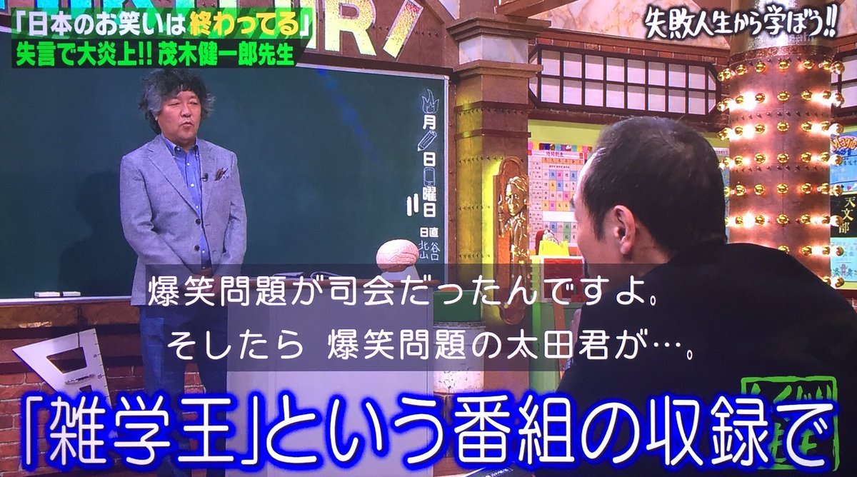 しくじり先生 日本のお笑い芸人は終わっている ツイートでしくじりホヤホヤの茂木先生を理詰めで追いつめる若林担任 Togetter