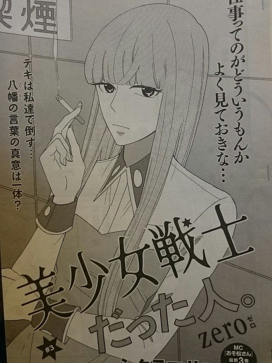 本日発売のYOUにて「おそ松さん」と「美少女戦士だった人。zero」掲載です?よろしくおねがいします? 