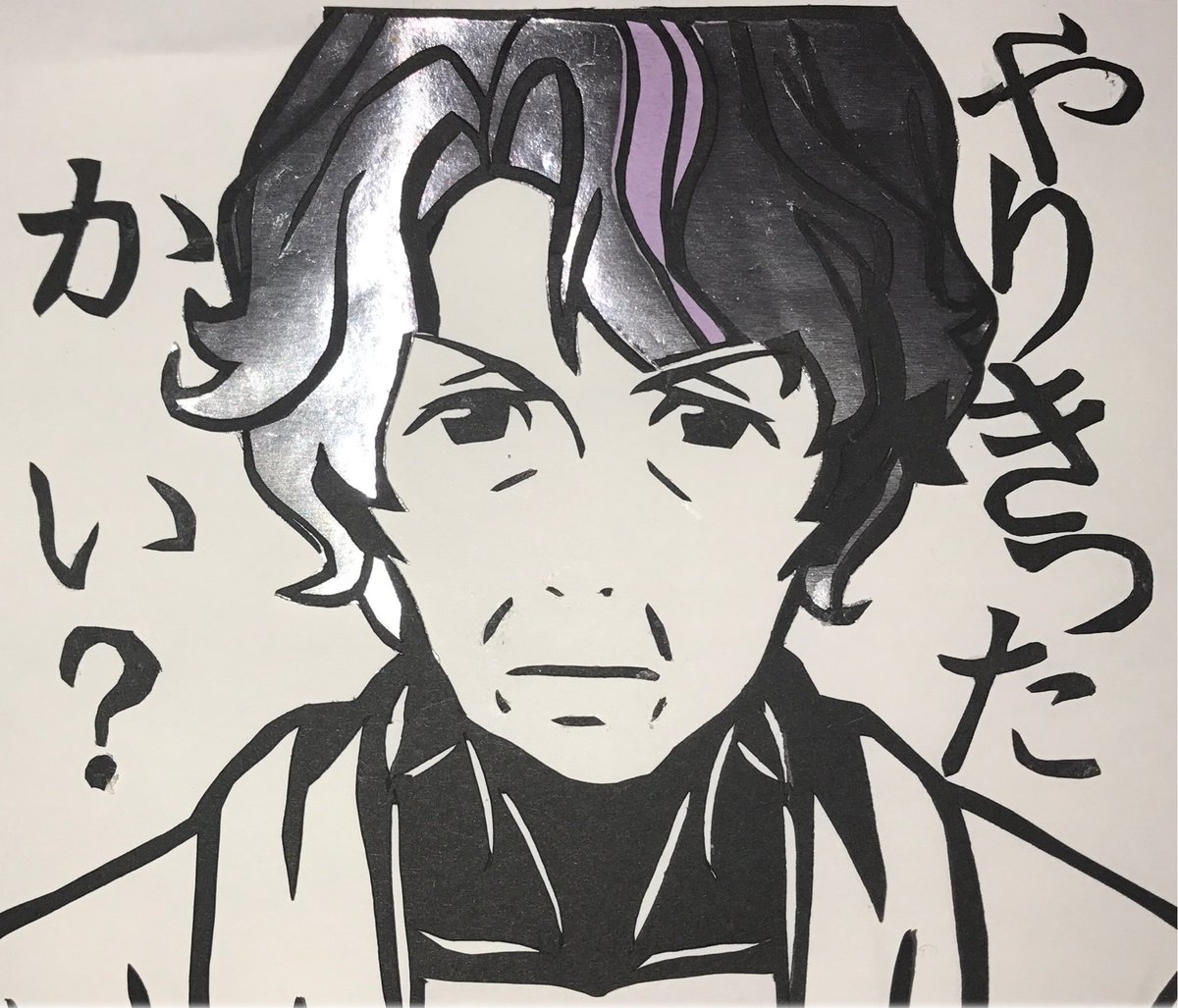 Taku Low En Twitter ガルパ できた やりきったかい 切り絵スタンプ 御自由にお使い下さい バンドリ 切り絵 オーナー やりきったかい