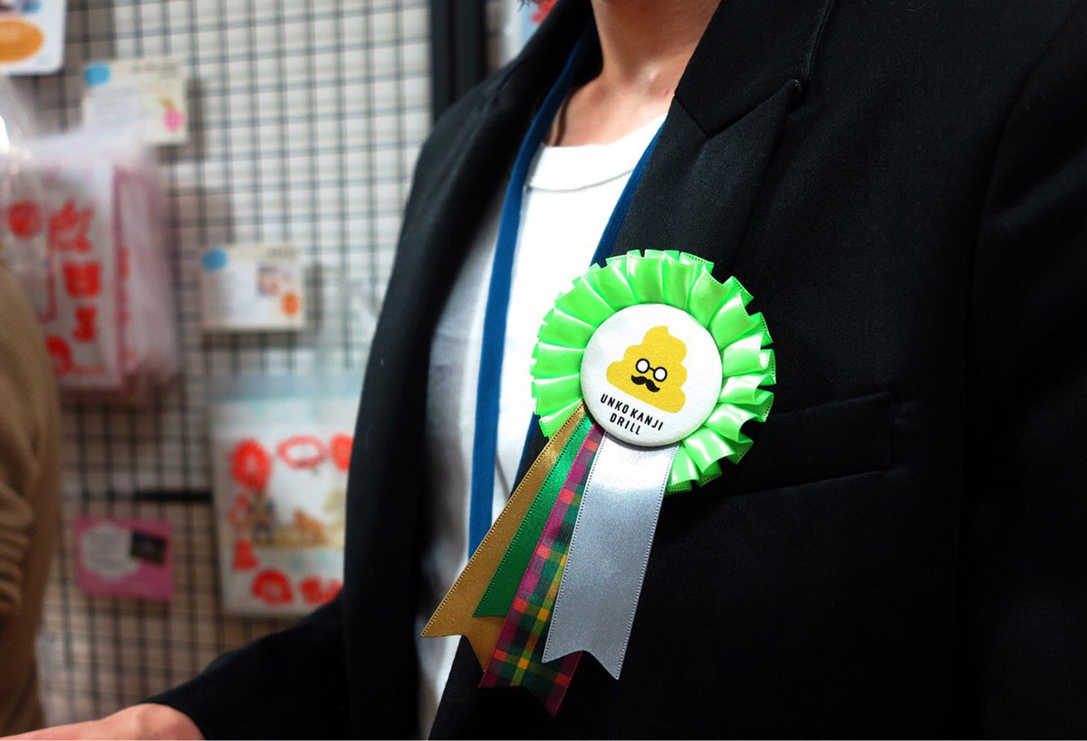 unkokanji's tweet image. うんこ漢字ドリルのイベントでスタッフさんらが装着していたのが、このイケてすぎな「うんこ勲章」！(ロゼットというらしいぞい)

作ってくれたのはwhytrophyさんというところじゃよ😜

#WHYTROPHY
whytrophy.com