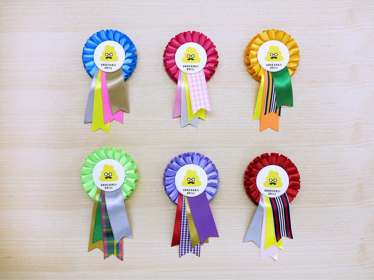 unkokanji's tweet image. うんこ漢字ドリルのイベントでスタッフさんらが装着していたのが、このイケてすぎな「うんこ勲章」！(ロゼットというらしいぞい)

作ってくれたのはwhytrophyさんというところじゃよ😜

#WHYTROPHY
whytrophy.com