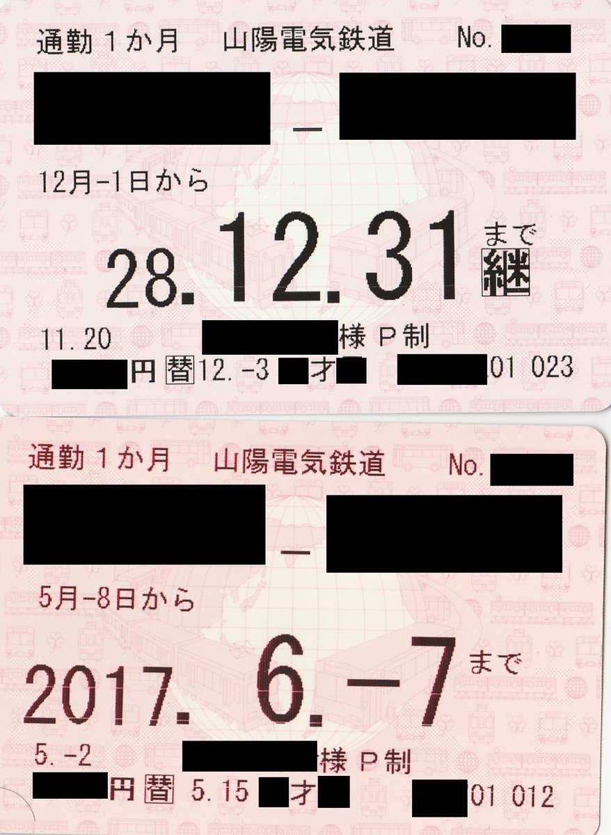山陽電気鉄道　山陽電鉄　定期券