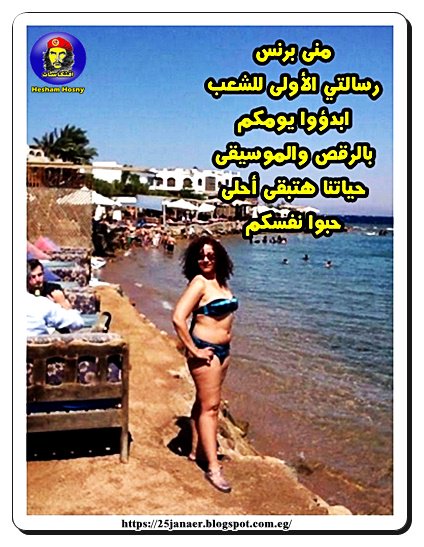 منى برنس مرشحة الرئاسة لعام 2018 -=- فى رسالتي الأولى للشعب ابدؤوا يومكم بالرقص والموسيقى حياتنا هتبقى أحلى حبوا نفسكم