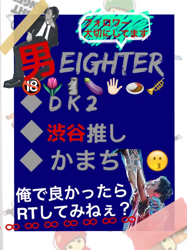 maruyama_88_'s tweet photo. ◆ DK2 の 男Eighter ∞
◆ 渋谷推し🔞🔞
◆ 男拒否 さよなら👋👋
◆ DMおけ

✂︎ーーーーーｷﾘﾄﾘ

ありがとうたった一言で
       世界は変わると思うんだ🎤

#eighterさんと繋がりたい 
#RTした人全員フォローする
#eighterさんRT https://t.co/912yaRVn2P