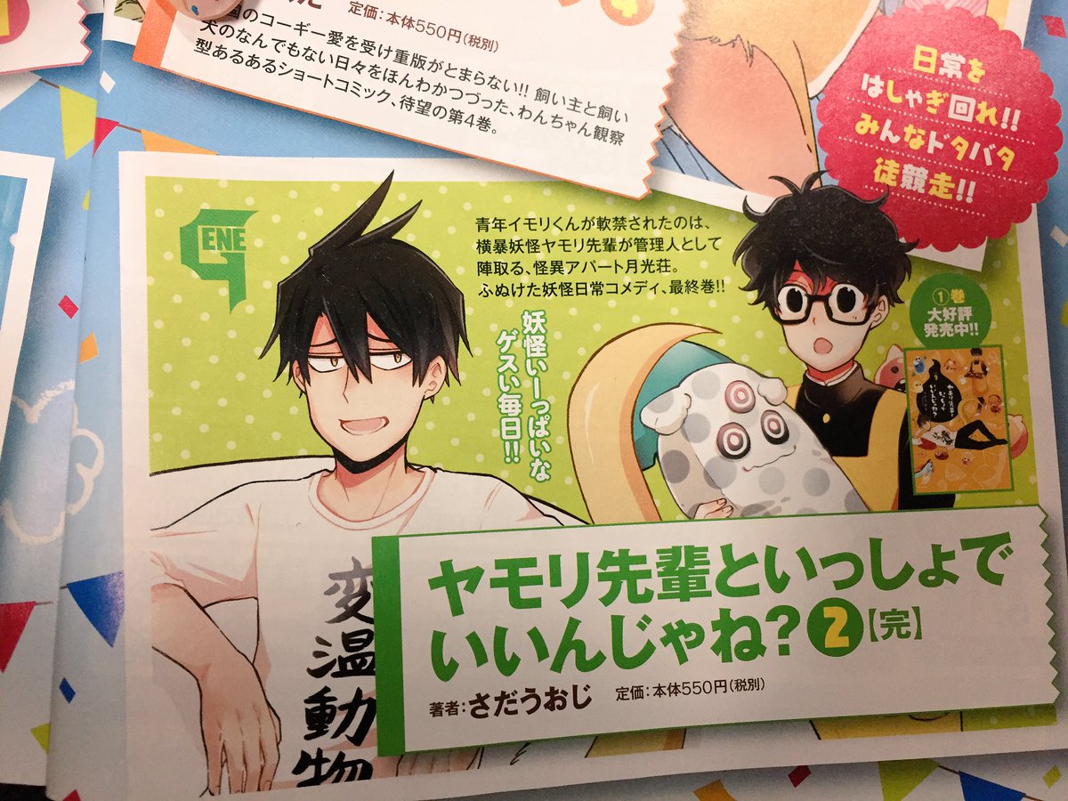 はっ、もしかしてそろそろヤモリ先輩2巻の書影だしてもいいんじゃない????
予約も始まってる事だし( ・∀・)=b
ヤモリ先輩といっしょでいいんじゃね?2 (MFコミックス ジーンシリーズ)…