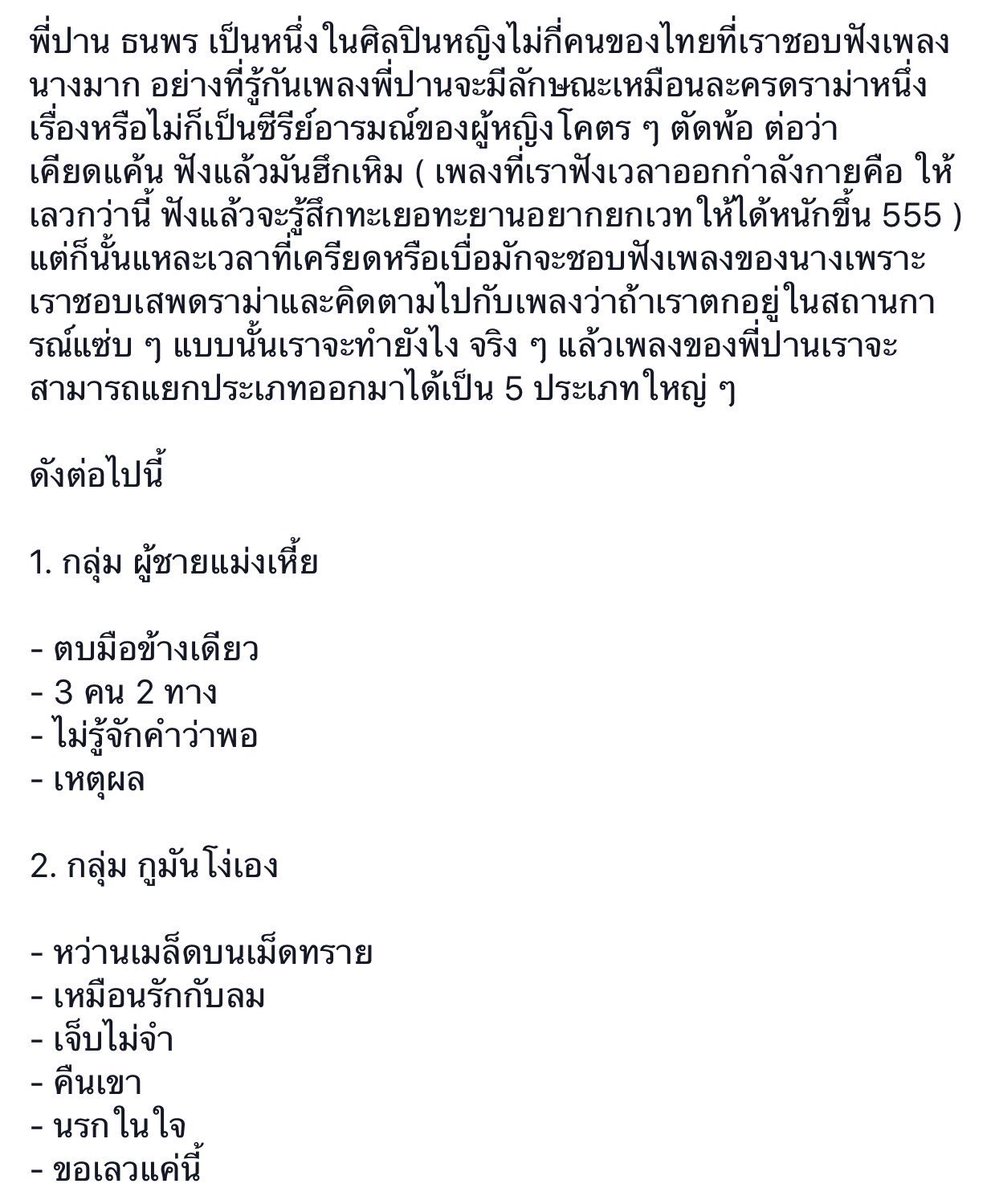 JojoTichakorn's tweet photo. ว่าด้วยการแบ่งหมวดหมู่เพลงพี่ปาน ธนพร #ปานธนพร https://t.co/bmk8WqysRw