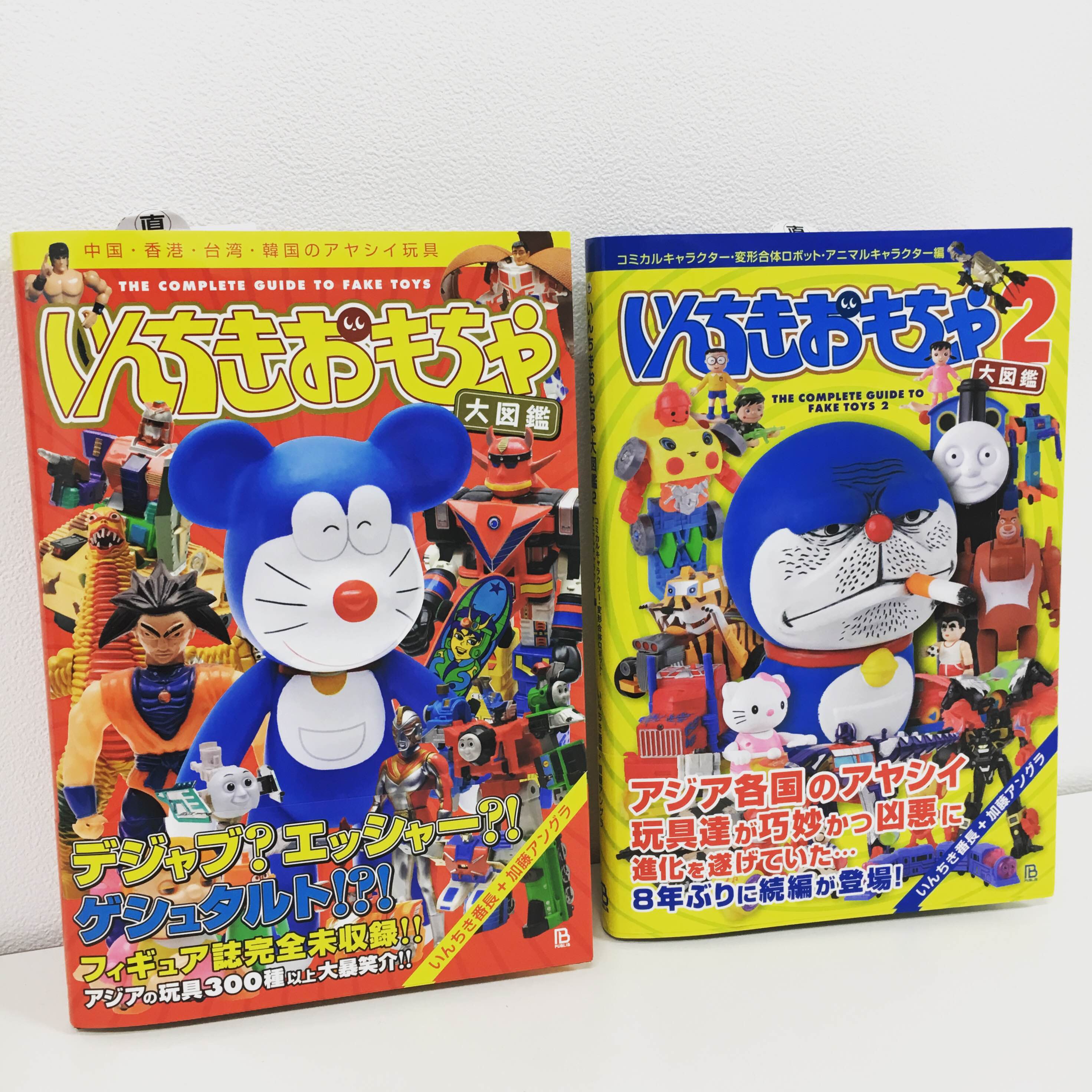 Kdm Txt 守山 著者がアジア各国で蒐集したパチモノおもちゃがぎっしり詰まった奇書 いんちきおもちゃ 大図鑑 とその8年ぶりの続編 共に少量入荷しました シンプルにめちゃめちゃ笑えるのは勿論 資料的価値も極めて高いのではないでしょうか 物好きの方
