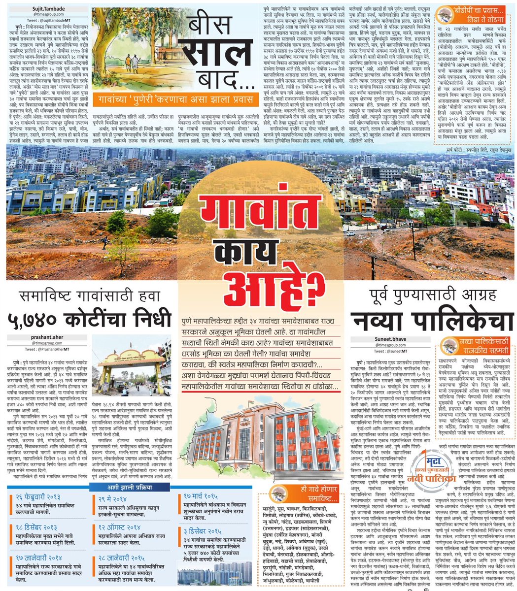 Special Page by #Maharashtra Times, #Pune on merger of #34 villages in #PMC limit @AnilShiroleBJP <a href="/anilshidore/">Anil Shidore अनिल शिदोरे</a> <a href="/mnsadhikrut/">MNS Adhikrut - मनसे अधिकृत</a> <a href="/GirishBapatBJP/">Girish Bapat</a>