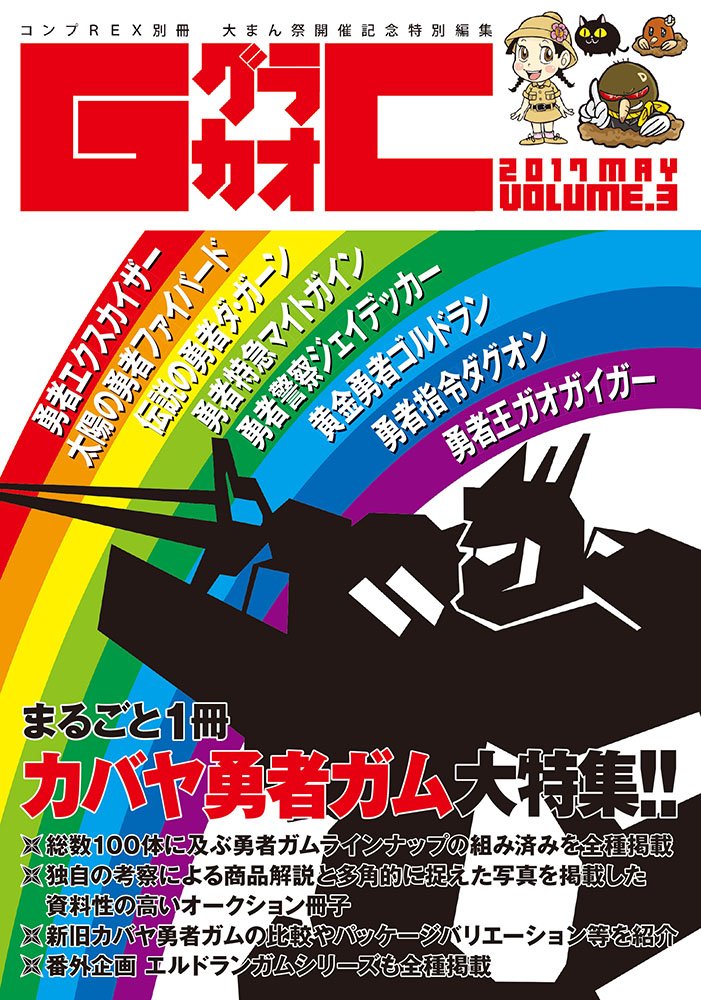 コンプREX別冊　グラカオvol.2 まるごと1冊トランスフォーマーガム大特集 コンプREX別冊 グラカオvol.2 まるごと1冊トランスフォーマーガム大 その他