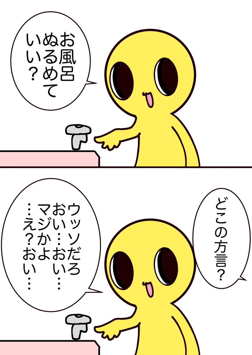 おふろぬるめる？風呂の温度を下げる言葉にも色々な方言がある模様ｗｗｗ