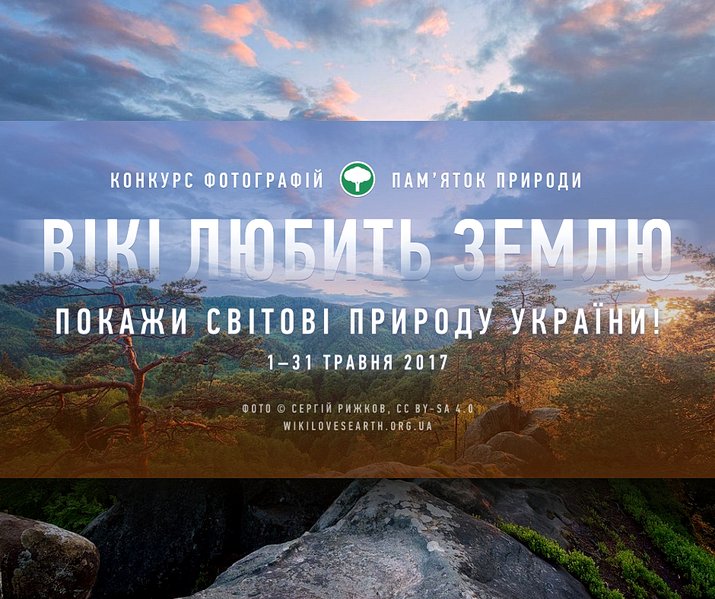 До 31 травня триває конкурс фотографій природних пам'яток України «Вікі любить Землю»
goo.gl/eTJfH3
#geogov #вікіпедія #геологія