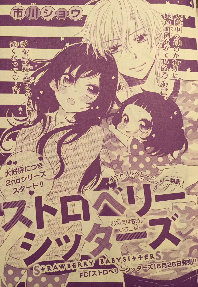 ট ইট র 市川ショウ 宣伝 本日発売のsho Comi増刊号に ストロベリーシッターズ の新作が載ってます 2ndシーズン開始 思わずキスしちゃった圭とりんごの恋の行方は と思っていたら保育所に騒音で苦情発生 その対応に動くのは 今回も宜しく