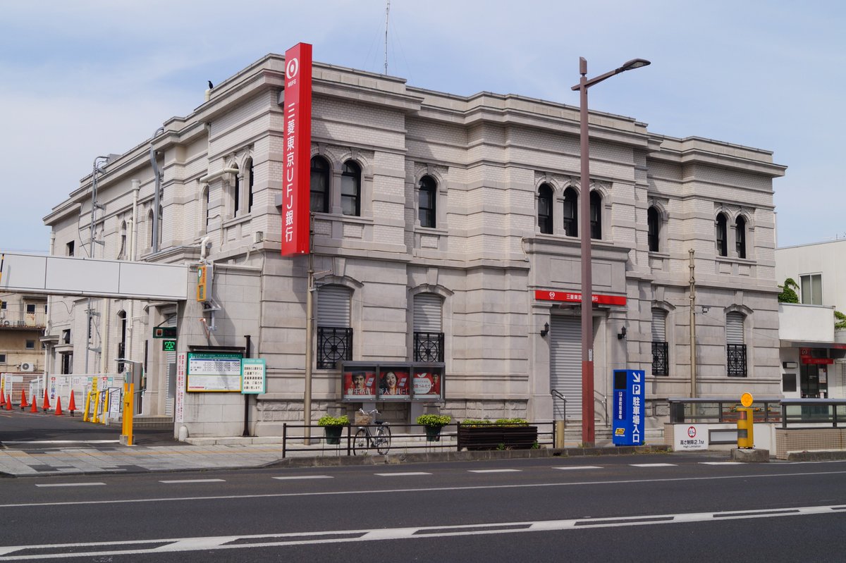 びるまち בטוויטר 水戸の近代建築 三菱東京ｕｆｊ銀行水戸支店 1909年竣工 設計 新家孝正 川崎銀行の水戸支店として建てられました水戸大空襲では外壁を残して全焼しましたが今でも現役の銀行として使用されています 近代建築