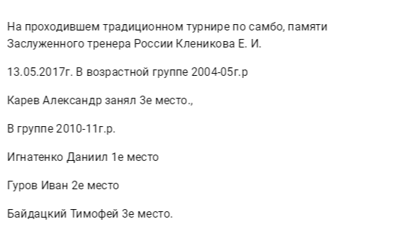 На проходившем традиционном турнире по самбо, памяти Заслуженного тренера России Кленикова Е. И.13.05.2017г. В..